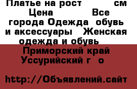 Платье на рост 122-134 см › Цена ­ 3 000 - Все города Одежда, обувь и аксессуары » Женская одежда и обувь   . Приморский край,Уссурийский г. о. 